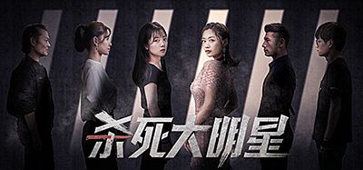 杀死大明星（KILLING A SUPERSTA VR）